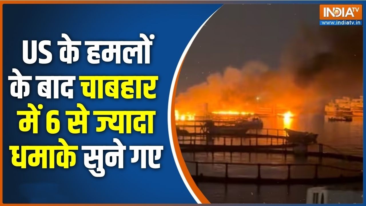 Iran-US War: अमेरिका के हमलों के बाद चाबहार में 6 से ज्यादा धम?