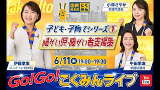 Go!Go!こくみんライブ～子ども・子育てシリーズ①：障がい児・障がい者支援策～ #伊藤たかえ ・ #小林さやか ・ #牛田まゆ  ～