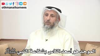 38 - الموحد هو أسعد الناس بشفاعة النبي ﷺ - عثمان الخميس