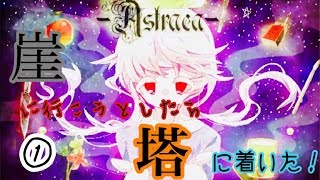 Astraea(アストライアー)実況♯１