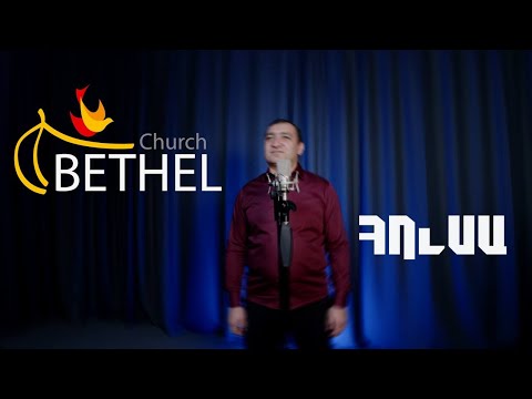 Bethel Worship Armenia / Հուսա / Husa / "Բեթել Եկեղեցի" Փառաբանություն - 2025