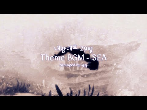 Z9별 - Sea BGM (백월 Arrange ver)