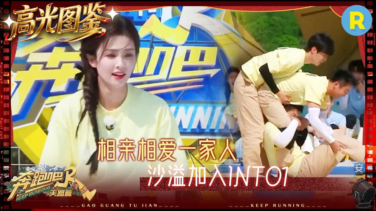 白鹿直接“挂”在范丞丞身上了 周深被跑男团围在中间 沙溢“加入”INTO1？ #奔跑吧