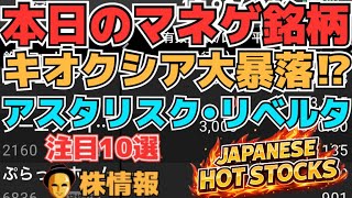 【株投資•STOCKS】『キオクシア』大暴落に⁉,『アスタリスク』ストップ安⁉,『QDレーザ』大幅下落⁉,Japanese Hot Stocks【掲示板トレーダー】