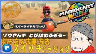 『ゾウさんで とびはねるぞう～』Pスイッチの行き方＆完全攻略プレイ｜マリオカートワールド