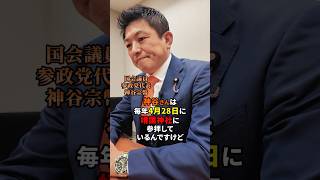 4/28 靖国参拝について #参政党 #神谷宗幣 #靖国参拝 #靖国神社
