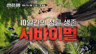 대한민국 최고의 생존왕을 찾는다!_생존왕 [티저] TV CHOSUN 241007 방송