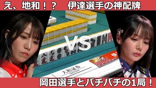 【Mリ ーグ：伊達朱里紗】地和！？！？　初トップを目指す岡田選手に、最悪の刺客・伊達選手が猛攻を仕掛ける！　#麻雀 #mリーグ #岡田紗佳 #伊達朱里紗 #abema
