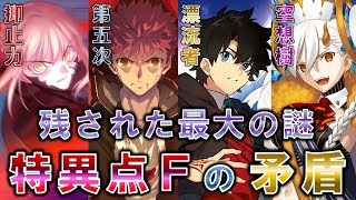 [F/GO] 新．特異點F的考察 (到2.6雷)