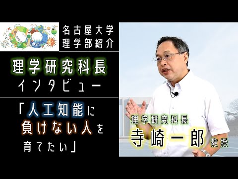 【インタビュー】前・理学研究科長の寺崎一郎先生に聞いてみた！【名大理学部の魅力】