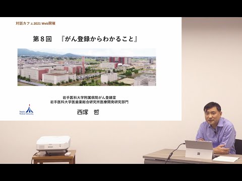 看護学科 [対話カフェ＃8]がん登録からわかること/西塚 哲 特任教授/2022年2月1日211213 がんセンター 対話カフェ08