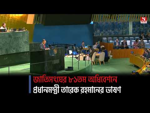 জাতিসংঘের ৮১তম অধিবেশনে প্রধানমন্ত্রী তারেক রহমানের ভাষণ