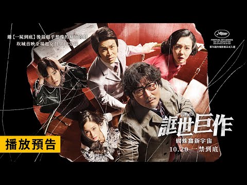 坎城首映好評如潮全場起立鼓掌12分鐘！【誆世巨作：蜘蛛窩新宇宙】Cobweb 電影預告 宋康昊X林秀晶X吳正世X全余贇 X鄭秀晶 揭開荒謬的拍片祕辛！10/20(五) 一禁到底