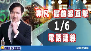 范振鴻2022/1/6【非凡  最前線直擊】電話連線 (圖)