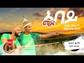 Abel Zeru Ft Thedani Man Abay Mado አባይ ማዶ New Ethiopian Music 2020 Official Video