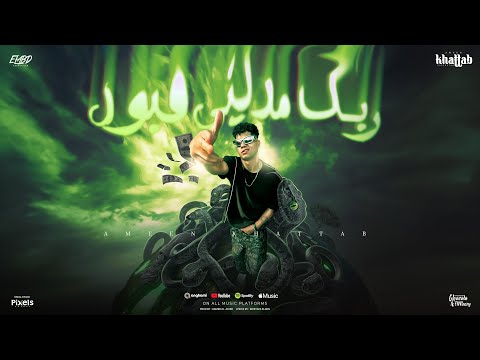 ربك مديني قبول ( سايبك بهواك وخيالك ) امين خطاب - توزيع امجد الجوكر انتاج فيصل العبد Official Video