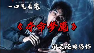 一個能進入他人夢境的少年 目睹了一隻黑暗靈魂在夢中奪走人們的生命 一口氣看完印尼經典恐怖《奪命夢魘》#movie #影視聚焦 #film #精彩影視 #影視解説