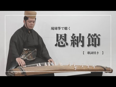 武道学科 【琉球箏曲】恩納節｜沖縄の箏（琴）で聴く琉球古典音楽
