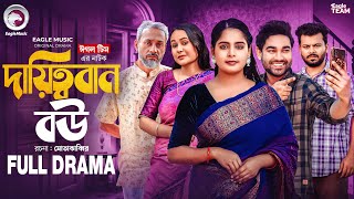 Download lagu Dayittoban Bou | দায়িত্ববান বউ (Full Natok) Eagle Team | Kiron, Afreba Khan Mumu | Bangla Natok 2025 mp3
