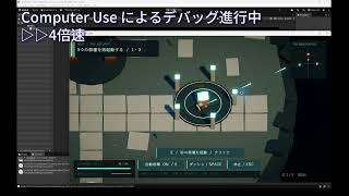 Computer Use によるデバッグ進行のキャプチャ