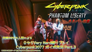 【Cyberpunk2077】3周目なのにガバガバなVH縛りプレイ実況 Part3【VOICEVOX】