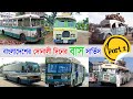 Bangladeshi Old Bus Service (Part-2)- বাংলাদেশের পুরাতন দিনের বাস সা