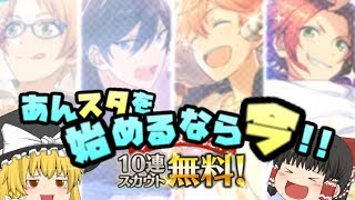 【あんスタ】無料１０連スカウト【ゆっくり実況 第４０話】