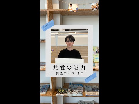 #学生の声 #英語コミュニケーションコース #英語コース