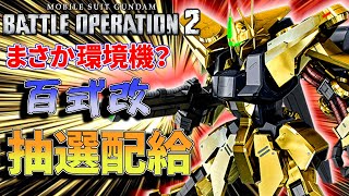 新機体百式改！運営さんが神から授かった「無限ガチャ」の理を壊すタラオ抽選配給　286話【バトオペ２】