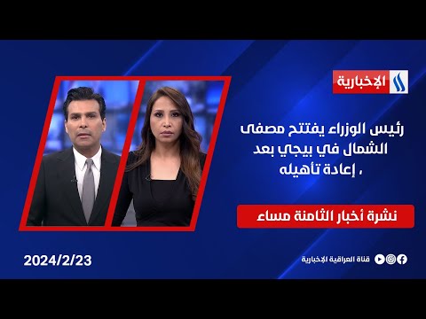 شاهد بالفيديو.. رئيس الوزراء يفتتح مصفى الشمال في بيجي، بعد إعادة تأهيله.. في النشرة الرئيسة
