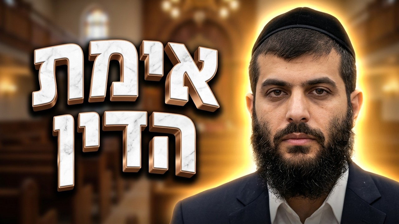 מה באמת קורה ביום הדין? הרב מנחם גיאת בשיעור מיוחד