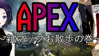 【Apex 】シリュウさんとコラボ！！新マップお散歩する【Vtuber】