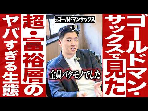 ゴールドマンサックス時代に見た超・富裕層の生態がヤバすぎた件について