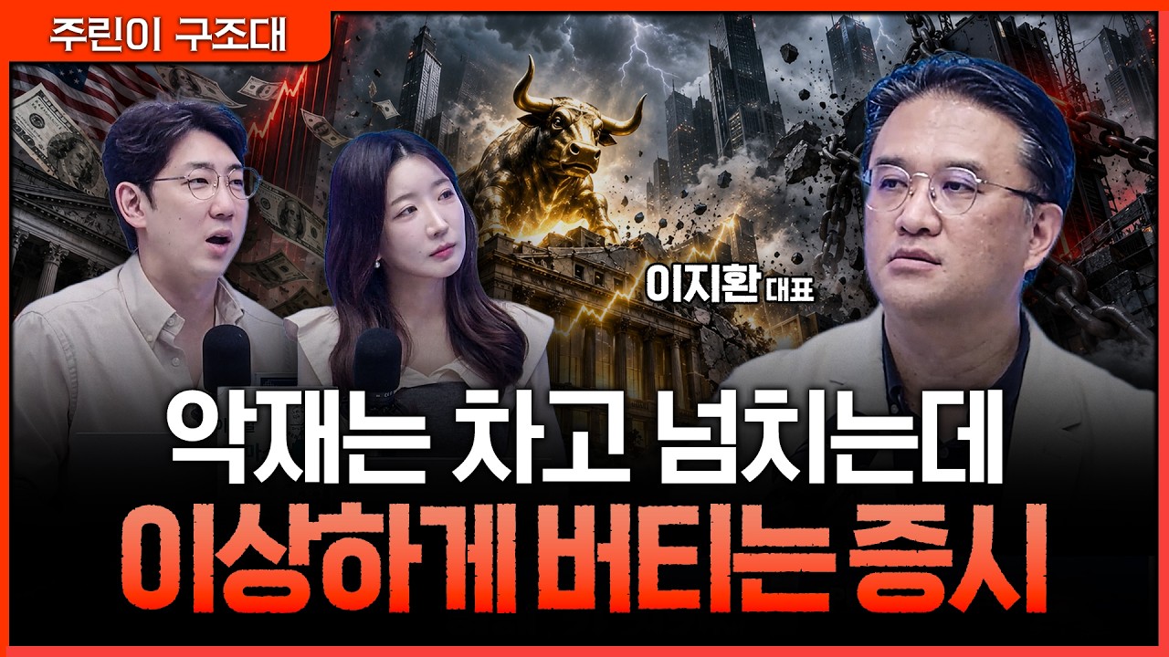 미 국채금리 5%·AI 속도조절론까지 버텨낸 증시의 '이상한 반응'ㅣ명민준, 서수진, 이지환 [주린이 구조대]