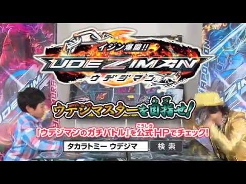 イジン爆闘!!ウデジマン第2弾 30秒