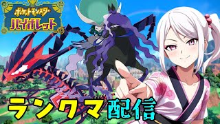 【ポケモンSV】夕方ランクマッチ　シーズン32　#4【スカーレットバイオレット】