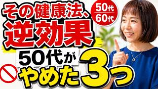 【50代60代】その健康法、逆効果！慢性疲労を抜け出すためにやめた3つの習慣　#体質改善  #タンパク質 #60歳代  #アラフィフ  #慢性疲労 #疲れが取れない #更年期の不調 #健康習慣