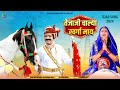 तेजाजी चाल्या स्वर्गा माय Tejaji New Song 2024 न्य