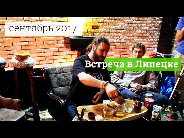 Чайная встреча в Чайной Мойчай.ру в Липецке. сентябрь 2017