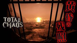 #18【Total Chaos】ガチ迷子なので12:40から見てね...！　安息なき孤島から生還せよ 【サイコスリラーホラーゲーム】