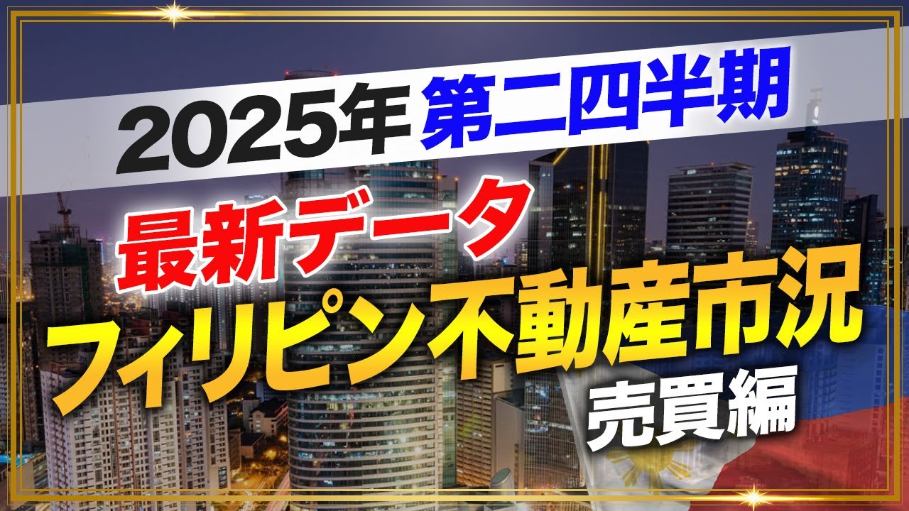 【売買編】最新フィリピン不動産市況データ/2025年第2四半期/by LeeChiu