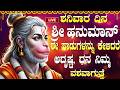 LIVE ಶನಿವಾರದಂದು ಹನುಮಾನ್ ಭಕ್ತಿಗೀತೆಗಳನ್ನ
