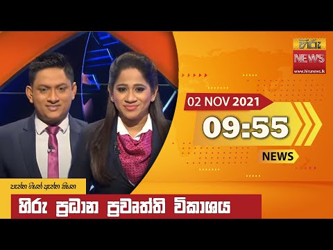 Hiru News 09:55 pm | 2021-11-02