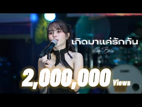 The Boss - เกิดมาแค่รักกัน แสดงสด Live [Big Ass Original]