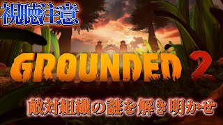 【GROUNDED2】 虫嫌いは閲覧注意！再び小さくなって謎を解き明かせ！#002【V1ViT】