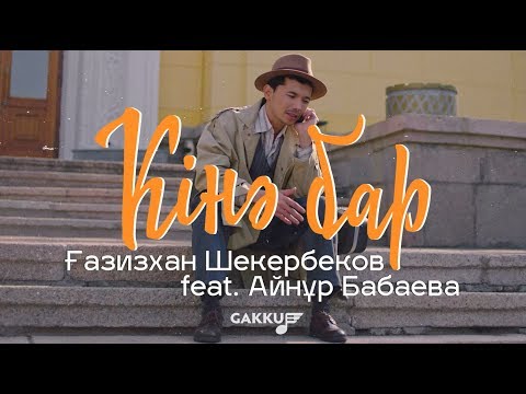 Ғазизхан Шекербеков & Айнұр Бабаева - Кінә бар