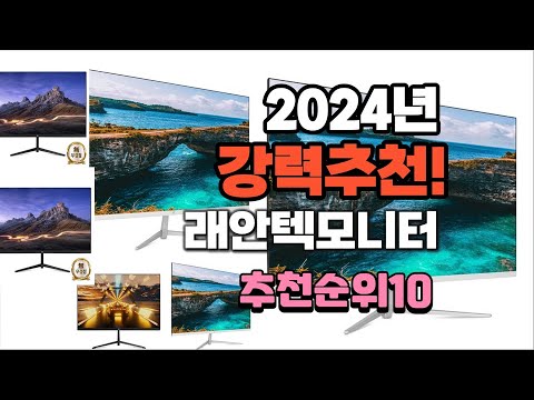 2024년 가장많이 팔린 래안텍모니터  추천 베스트10