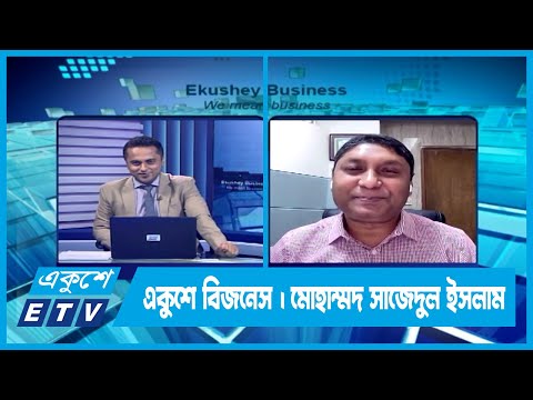 একুশে বিজনেস || দেশের পুঁজিবাজার নিয়ে বিশেষ আলোচনা || ৩১ আগস্ট ২০২৩ || ETV Business