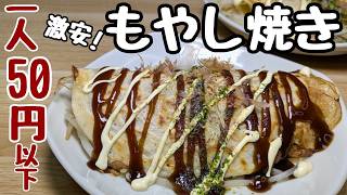 【もやしの簡単レシピ】27円の激安もやしと卵だけ！これがマジで旨い【もやし焼き】