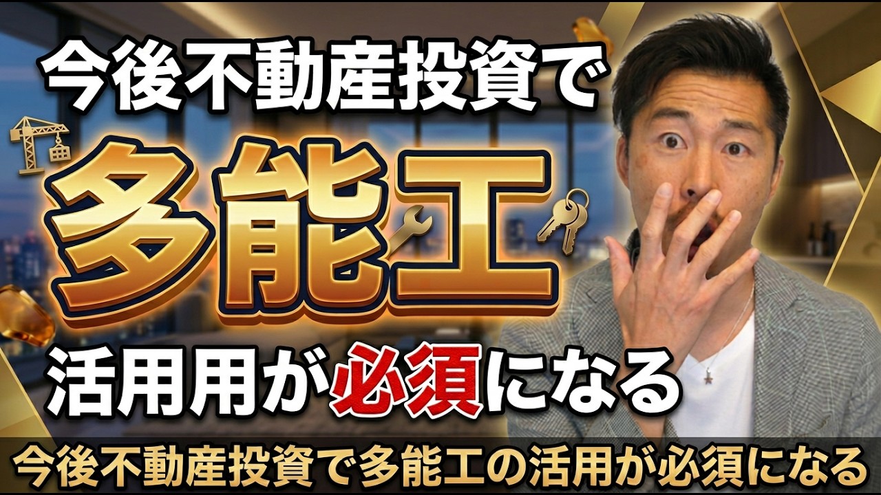 今後不動産投資で多能工の活用が必須になる